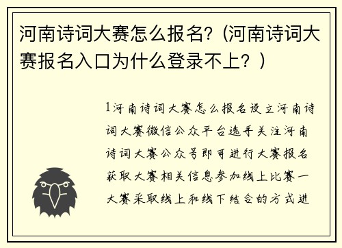 河南诗词大赛怎么报名？(河南诗词大赛报名入口为什么登录不上？)
